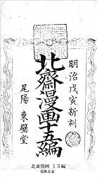 葛飾北斎漫書　全15冊　解説書1冊 葛飾北斎漫書 全15冊 解説書1冊 Amazon.co.jp: 『北斎漫画』全15